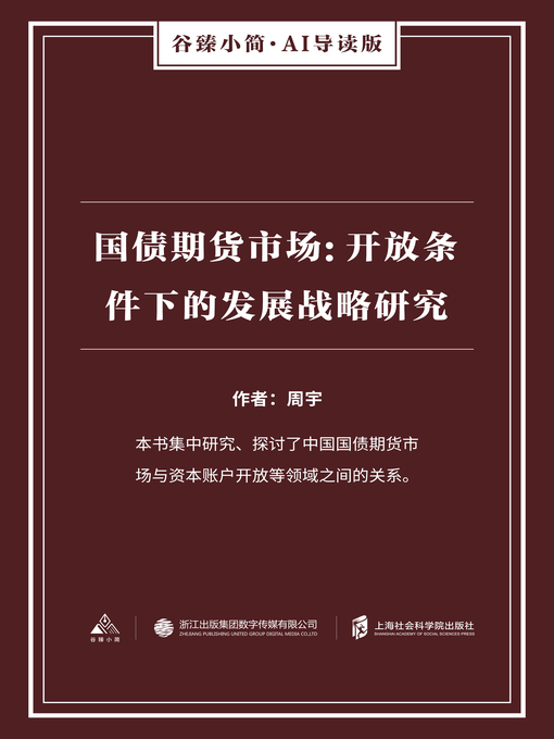 Title details for 国债期货市场 by 周宇 - Available